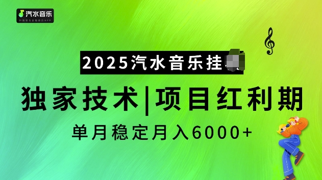2025汽水音乐挂JI项目，独家最新技术，项目红利期稳定月入6000+-网赚邦---一站式项目拆解教学