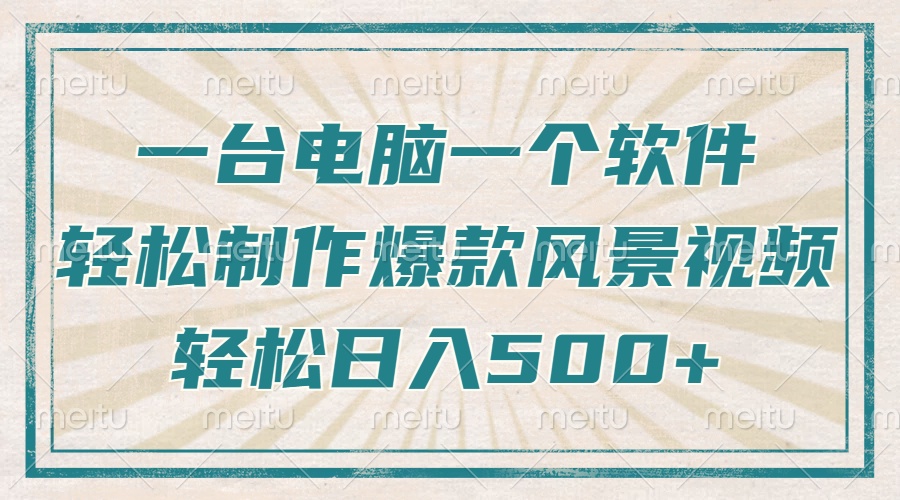 只需一台电脑一个软件，教你轻松做出爆款治愈风景视频，轻松日入500+-网赚邦---一站式项目拆解教学