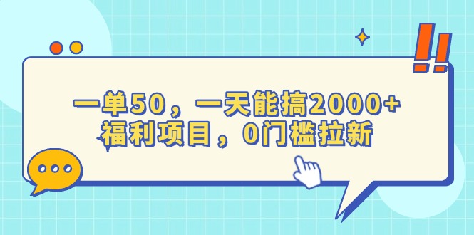 一单50，一天能搞2000+，福利项目，0门槛拉新-网赚邦---一站式项目拆解教学