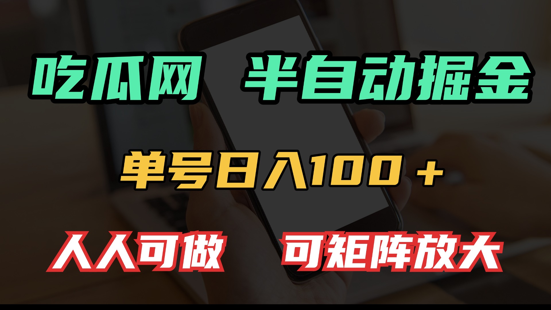 吃瓜网半自动掘金，单号日入100＋！人人可做，可矩阵放大-网赚邦---一站式项目拆解教学