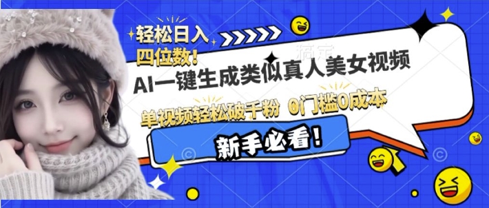 AI一键生成接近真人美女视频，单视频轻松破千粉，操作简单-网赚邦---一站式项目拆解教学