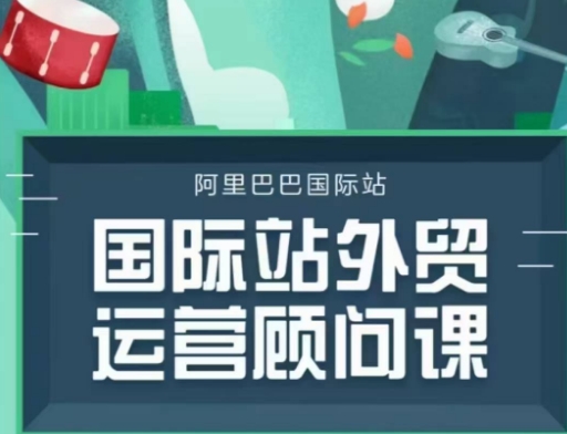 国际站运营顾问系列课程，一套完整的运营思路和逻辑-网赚邦---一站式项目拆解教学
