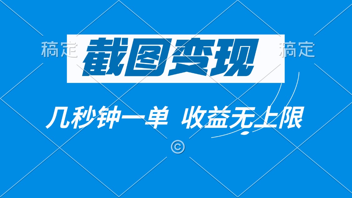 截图变现，几秒钟一单，收益无上限-网赚邦---一站式项目拆解教学