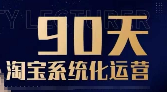 90天淘宝系统化运营，从入门到精通-网赚邦---一站式项目拆解教学