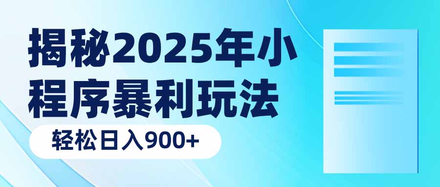 揭秘2025年小程序暴利玩法：轻松日入900+-网赚邦---一站式项目拆解教学