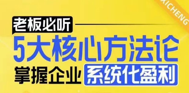 【老板必听】5大核心方法论，掌握企业系统化盈利密码-网赚邦---一站式项目拆解教学