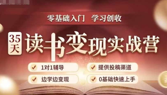 35天读书变现实战营，从0到1带你体验读书-拆解书-变现全流程，边读书边赚钱-网赚邦---一站式项目拆解教学