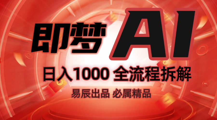 抖音最火的副业玩法拆解！即梦AI抖音副业操作全流程教学！-网赚邦---一站式项目拆解教学