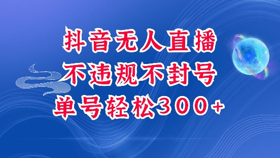 抖音无人挂JI项目，单号纯利300+稳稳的，深层揭秘最新玩法，不违规也不封号【揭秘】-网赚邦---一站式项目拆解教学