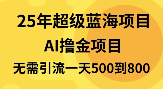 25年超级蓝海项目一天800+，半搬砖项目，不需要引流-网赚邦---一站式项目拆解教学