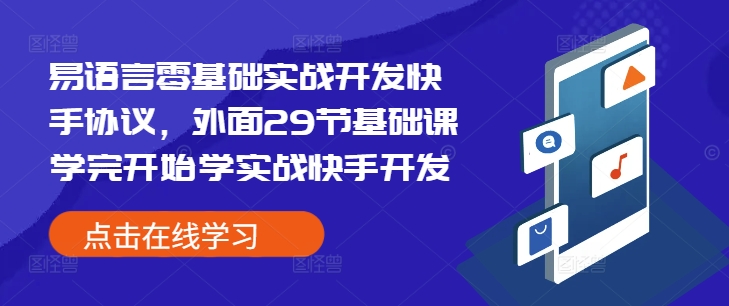 易语言零基础实战开发快手协议，外面29节基础课学完开始学实战快手开发-网赚邦---一站式项目拆解教学