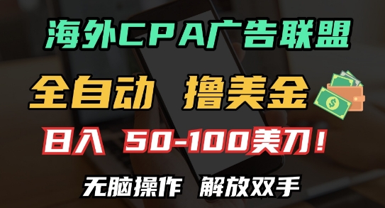 海外CPA全自动撸美金, 日入100+美刀，无脑操作，解放双手【揭秘】-网赚邦---一站式项目拆解教学