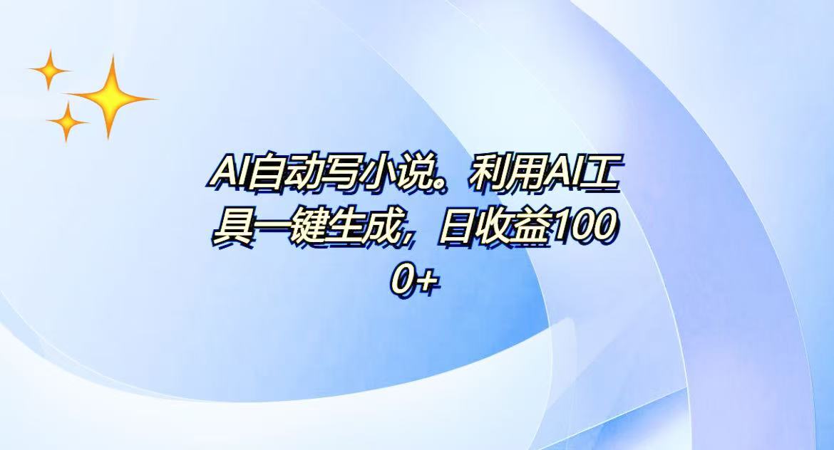 AI一键生成100w字，躺着也能赚，日收益500+-网赚邦---一站式项目拆解教学