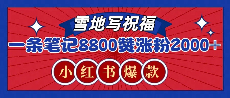 一条笔记8800+赞，涨粉2000+，火爆小红书的recraft雪地写祝福玩法(附提示词及工具)-网赚邦---一站式项目拆解教学