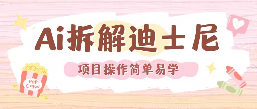利用AI还原Disney电影经典画面视频制作-网赚邦---一站式项目拆解教学