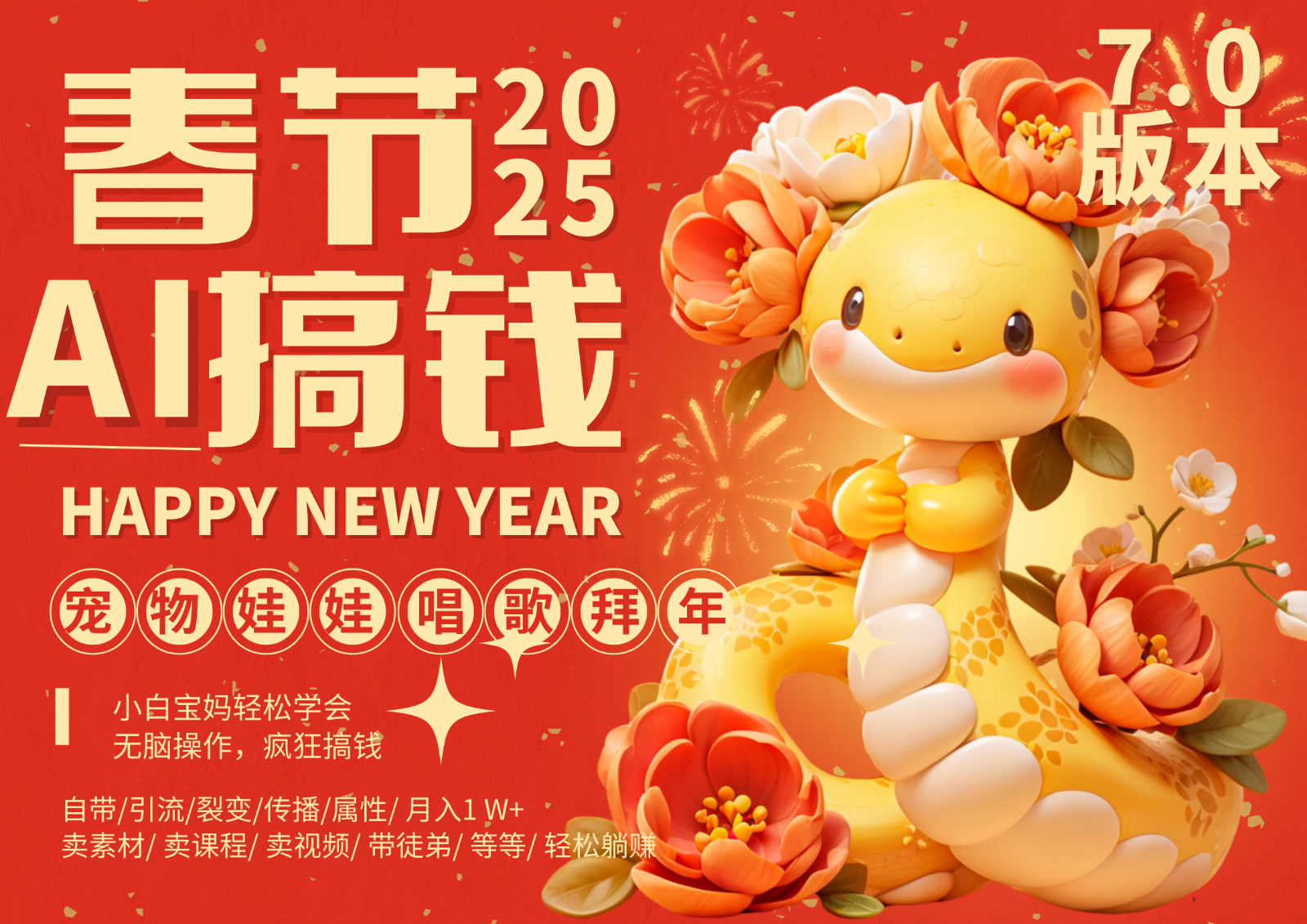 AI春节搞钱7.0升级版 蝴蝶号超火爆萌宠唱歌拜年 AI一键制作 批量出内容 春节做…-网赚邦---一站式项目拆解教学
