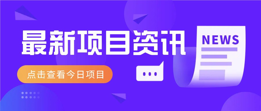 利用春节风口，制作热点视频，多种玩法类型，新手也能轻松变现！-网赚邦---一站式项目拆解教学