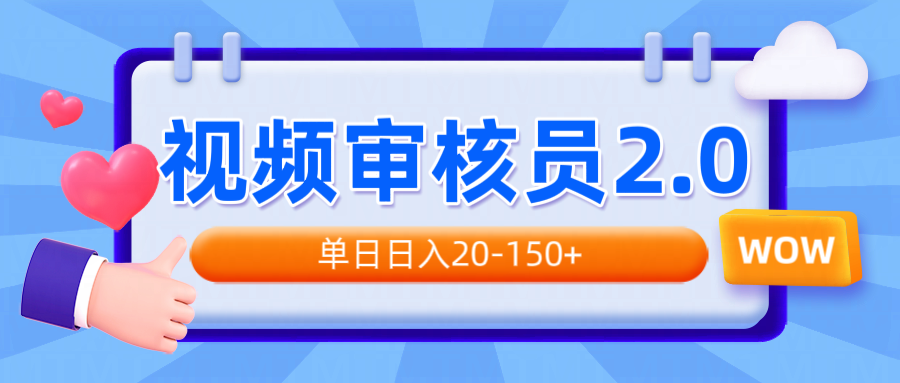 视频审核员2.0，可批量可矩阵，单日日入20-150+-网赚邦---一站式项目拆解教学