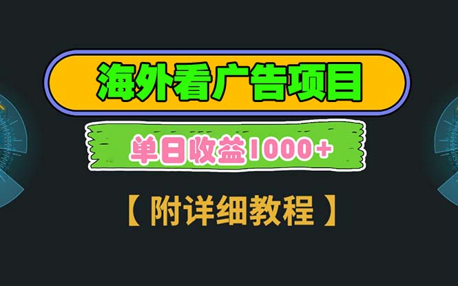 海外看广告项目，一次3分钟到账2.5美元，注册拉新都有收益，多号操作，…-网赚邦---一站式项目拆解教学