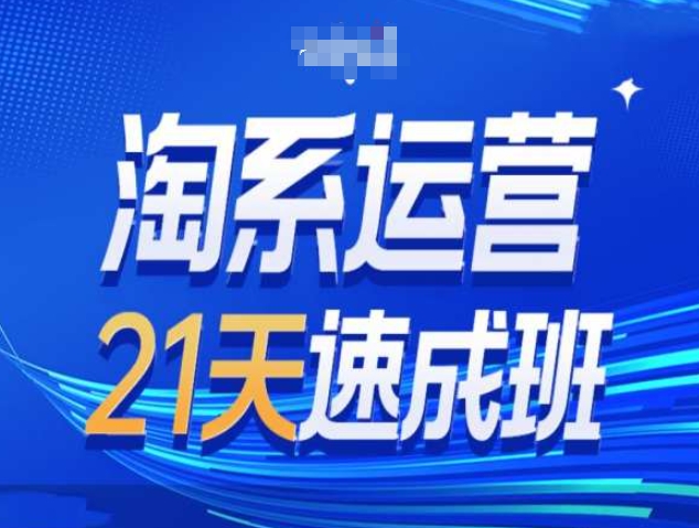 淘系运营21天速成班第34期-搜索最新玩法和25年搜索趋势-网赚邦---一站式项目拆解教学