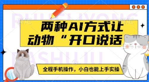 两种AI方式让动物“开口说话”  全程手机操作，小白也能上手实操-网赚邦---一站式项目拆解教学