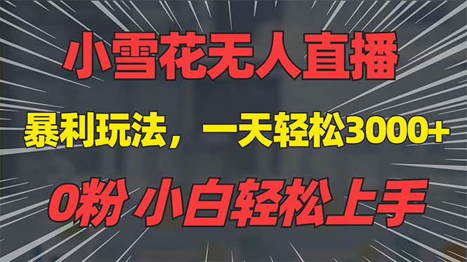 抖音雪花无人直播，一天躺赚3000+，0粉手机可搭建，不违规不限流，小白…-网赚邦---一站式项目拆解教学