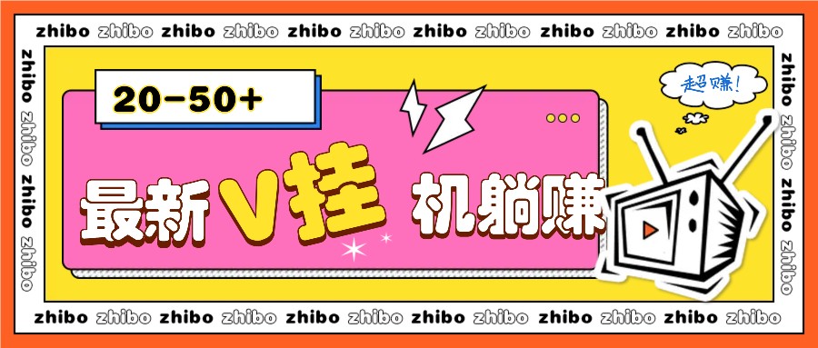 最新V挂机躺赚项目，零成本零门槛单号日收益10-100，月躺赚2000+-网赚邦---一站式项目拆解教学