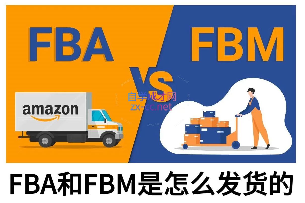 子健老师·亚马逊0-1全流程实操，FBA/FBM玩法全解-网赚邦---一站式项目拆解教学