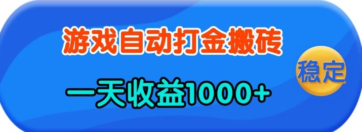 老款游戏自动打金，一天收益1k+ 人人可做，有手就行【揭秘】-网赚邦---一站式项目拆解教学