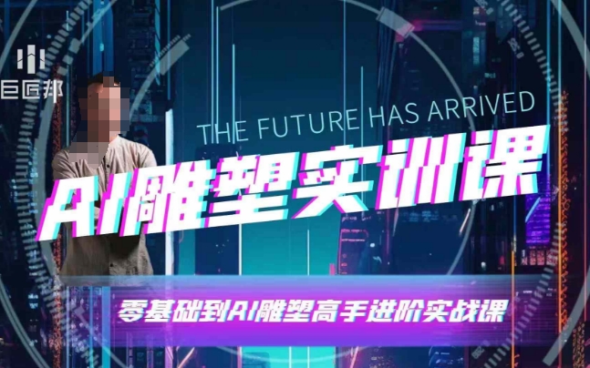 AI雕塑研习社·实训课，AI雕塑软件实操及技巧应用，一次让你成为AI雕塑高手-网赚邦---一站式项目拆解教学