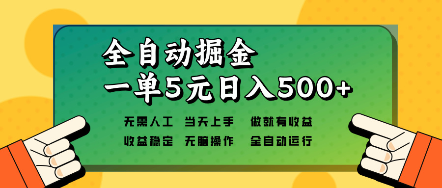 全自动掘金，一单5元单机日入500+无需人工，矩阵开干-网赚邦---一站式项目拆解教学