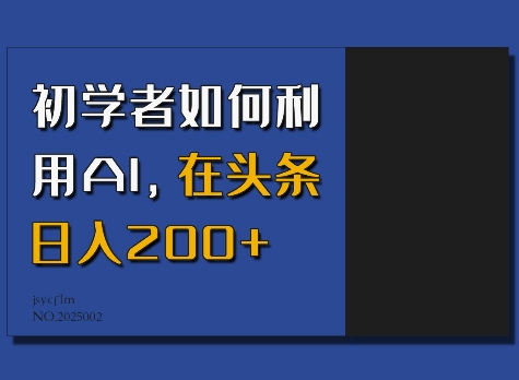 初学者如何利用AI，在头条日入200+-网赚邦---一站式项目拆解教学