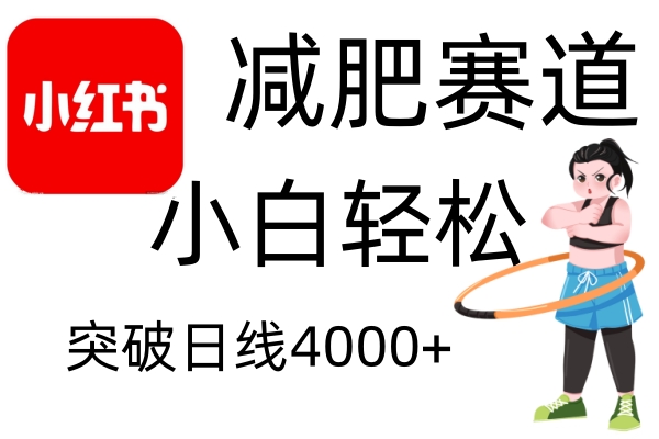 小红书减肥赛道，简单零成本，无需剪辑，不用动脑，小白轻松日利润4000+-网赚邦---一站式项目拆解教学