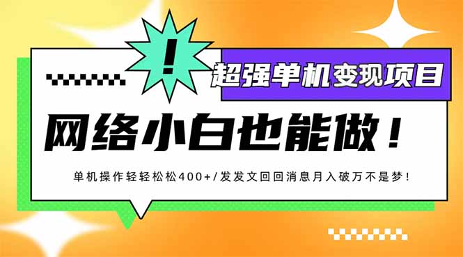 小红书代发作品超强变现日入400+轻轻松松-网赚邦---一站式项目拆解教学