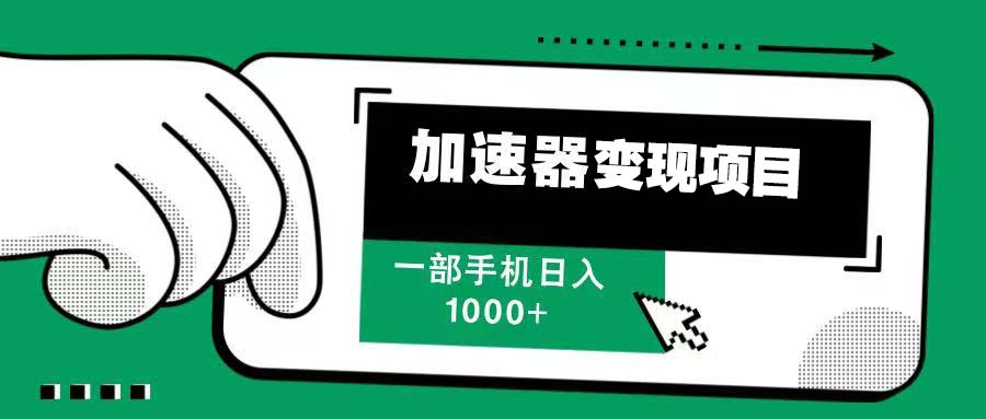 12月最新加速器变现，多劳多得，不再为流量发愁，一步手机轻松日入1000+-网赚邦---一站式项目拆解教学
