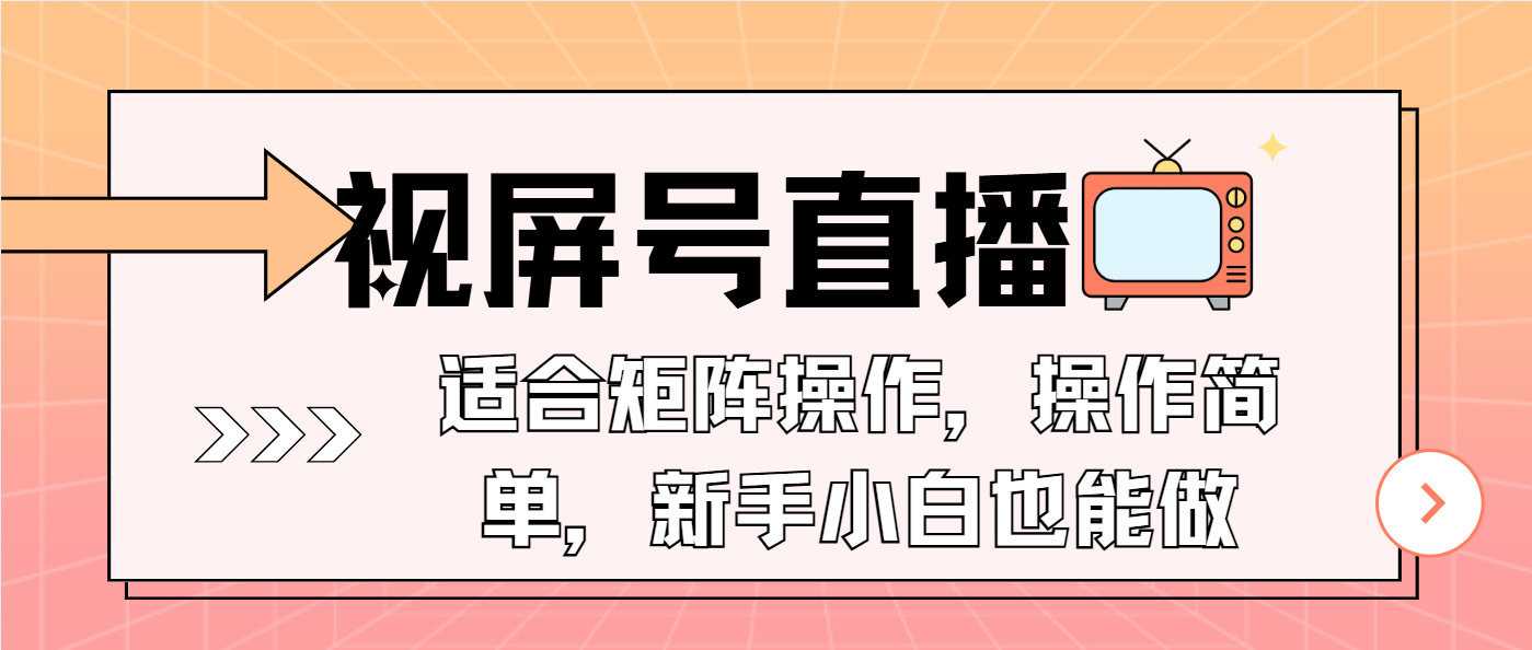 视屏号直播，适合矩阵操作，操作简单， 一部手机就能做，小白也能做，…-网赚邦---一站式项目拆解教学