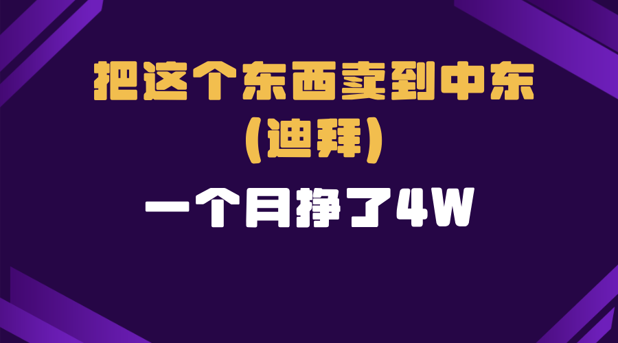 跨境电商一个人在家把货卖到迪拜，暴力项目拆解-网赚邦---一站式项目拆解教学