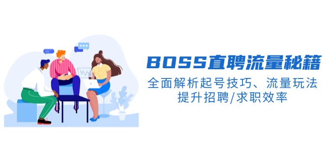 BS直聘流量秘籍，全面解析起号技巧、流量玩法，提升招聘/求职效率-网赚邦---一站式项目拆解教学