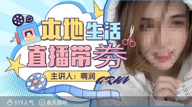 本地生活 | 团购达人直播带劵系列课，普通人入局本地生活直播必学-网赚邦---一站式项目拆解教学