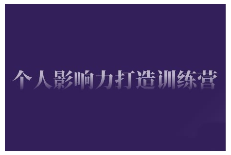 个人影响力打造训练营，掌握公域引流、私域运营、产品定位等核心技能，实现从0到1的个人IP蜕变-网赚邦---一站式项目拆解教学