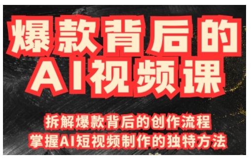 爆款背后的AI视频课，利用国产免费AI工具进行创意视频制作-网赚邦---一站式项目拆解教学
