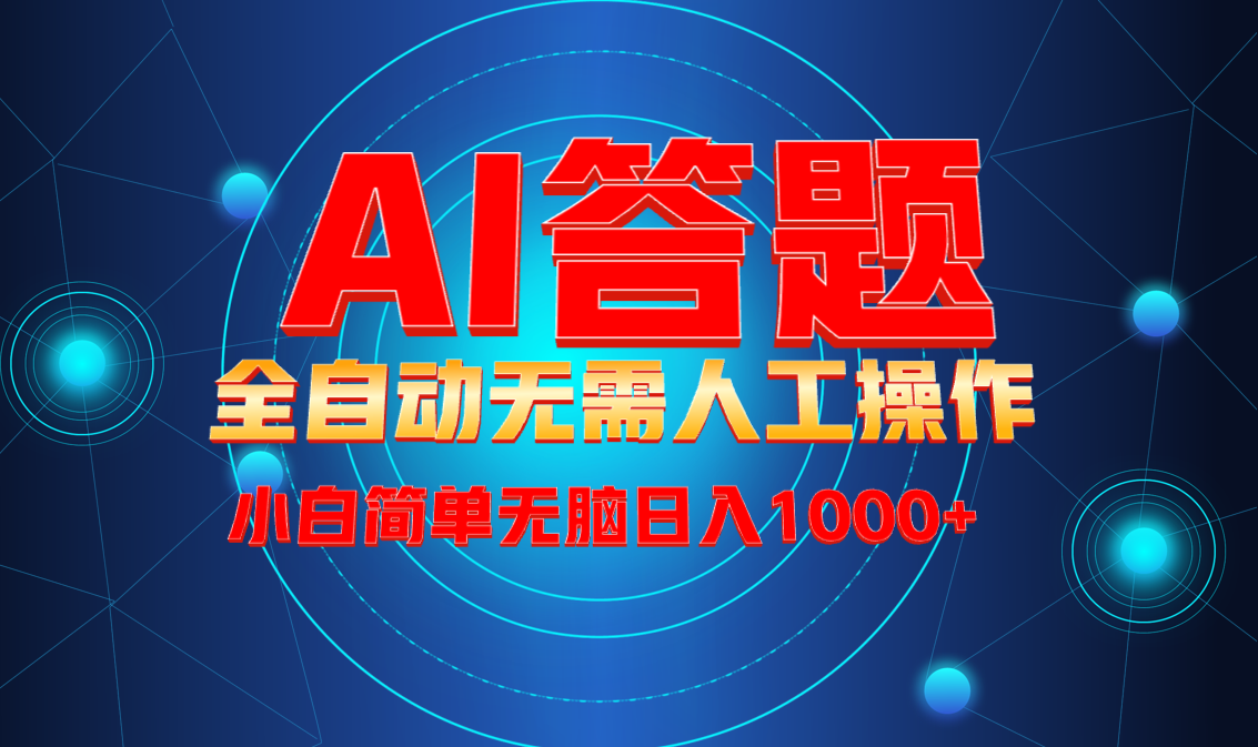 最新项目不需要人工操作，AI自动答题，轻松日入1000+彻底解放双手！-网赚邦---一站式项目拆解教学