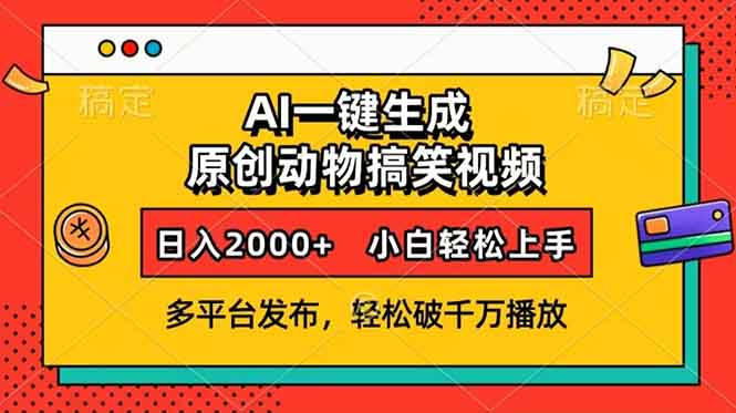 AI一键生成动物搞笑视频，多平台发布，轻松破千万播放，日入2000+，小…-网赚邦---一站式项目拆解教学