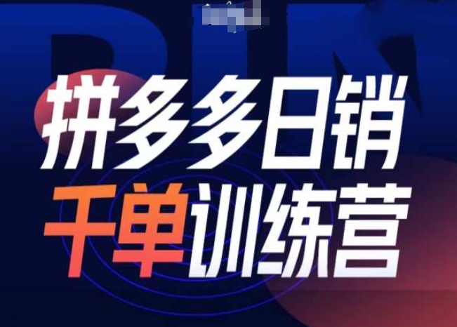 拼多多日销千单训练营第31期-微付费带免费流玩法-网赚邦---一站式项目拆解教学