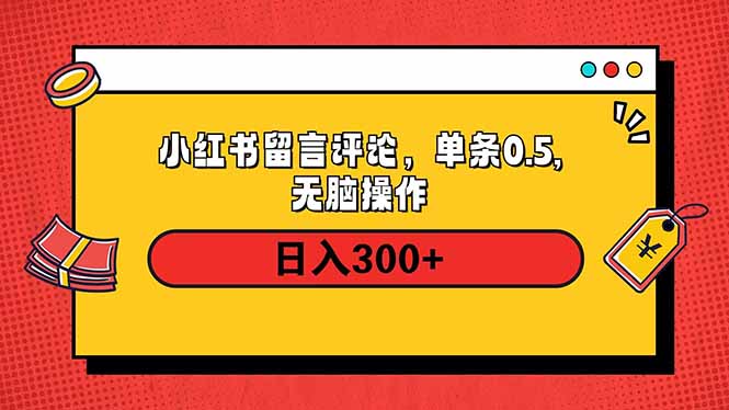 小红书评论单条0.5元，日入300＋，无上限，详细操作流程-网赚邦---一站式项目拆解教学