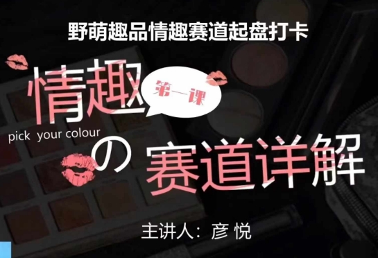 比高社群：情趣赛道训练营，野萌趣品情趣赛道起盘打卡，市场刚需项目-网赚邦---一站式项目拆解教学