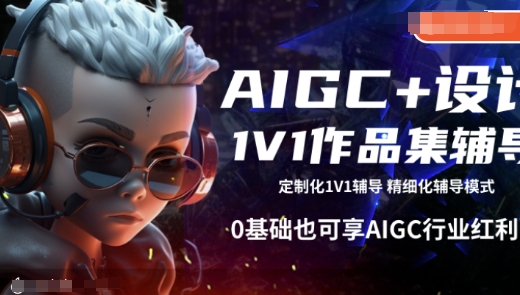 AIGC+设计1V1作品集辅导，0基础也可享AIGC行业红利-网赚邦---一站式项目拆解教学