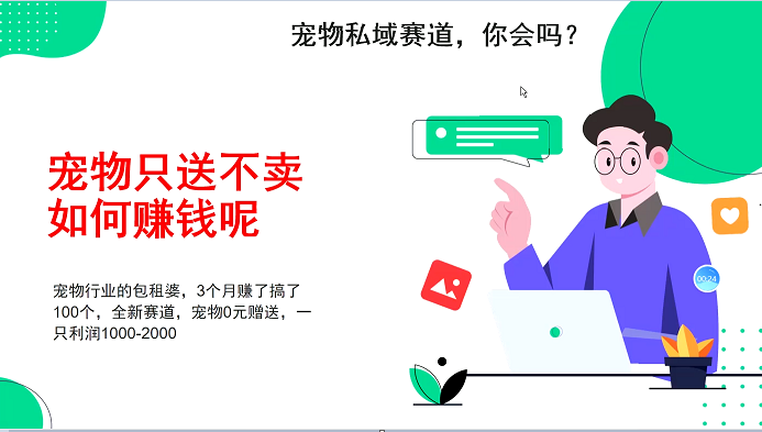 宠物私域赛道新玩法，不割韭菜，3个月搞100万，宠物0元送，送出一只利润1000-2000-网赚邦---一站式项目拆解教学