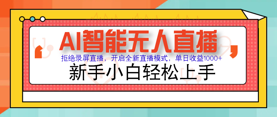 Ai智能无人直播带货 无需出镜 单日轻松变现1000+ 零违规风控 小白也能…-网赚邦---一站式项目拆解教学