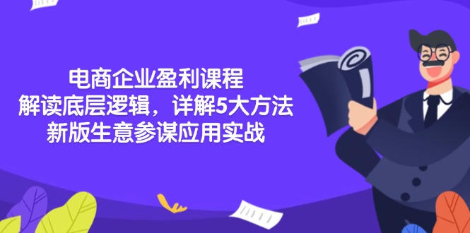 电商企业盈利课程：解读底层逻辑，详解5大方法论，新版生意参谋应用实战-网赚邦---一站式项目拆解教学
